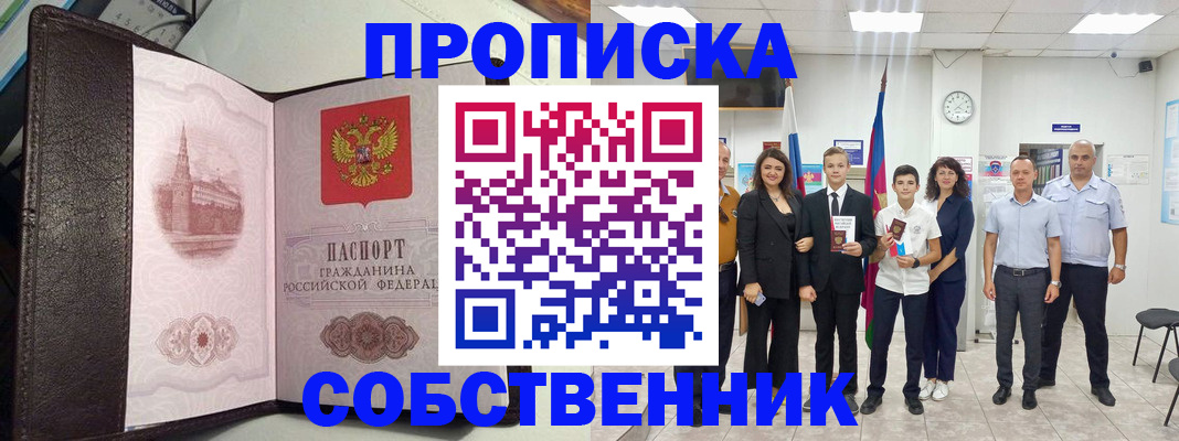 временная регистрация собственник в Кыштыме